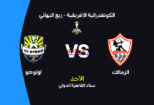 موعد مباراة الزمالك أمام أوتوهو والقنوات الناقلة.. التشكيل المتوقع يثير الحماس