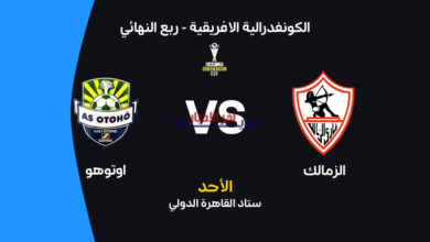 موعد مباراة الزمالك أمام أوتوهو والقنوات الناقلة.. التشكيل المتوقع يثير الحماس