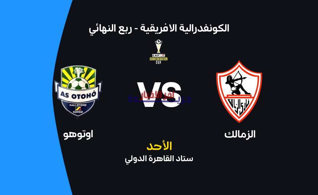 موعد مباراة الزمالك أمام أوتوهو والقنوات الناقلة.. التشكيل المتوقع يثير الحماس