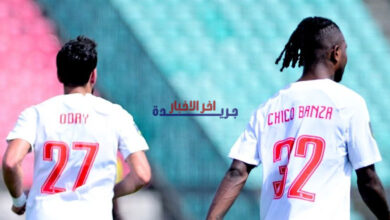 موعد مباراة الزمالك وأوتوهو الكونغولي في كأس الكونفدرالية.. تعرف على التوقيت والتفاصيل