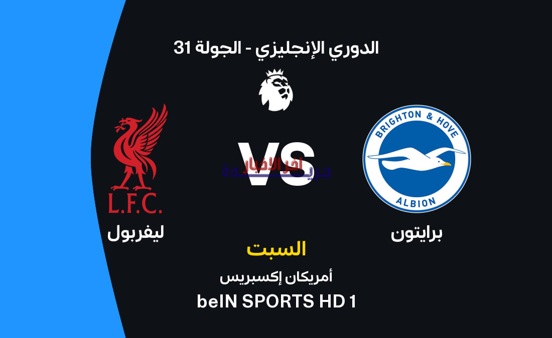 موعد مباراة ليفربول ضد برايتون والقنوات الناقلة.. تعرف على التشكيل المتوقع والأحداث المرتقبة