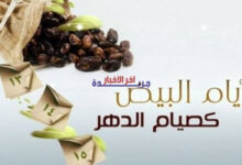 هل ترغب في معرفة موعد وكيفية صيام الستة البيض بعد عيد الفطر 2026؟ إليك كل التفاصيل لاتباع السنة والنيل من مغفرته