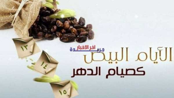 هل ترغب في معرفة موعد وكيفية صيام الستة البيض بعد عيد الفطر 2026؟ إليك كل التفاصيل لاتباع السنة والنيل من مغفرته