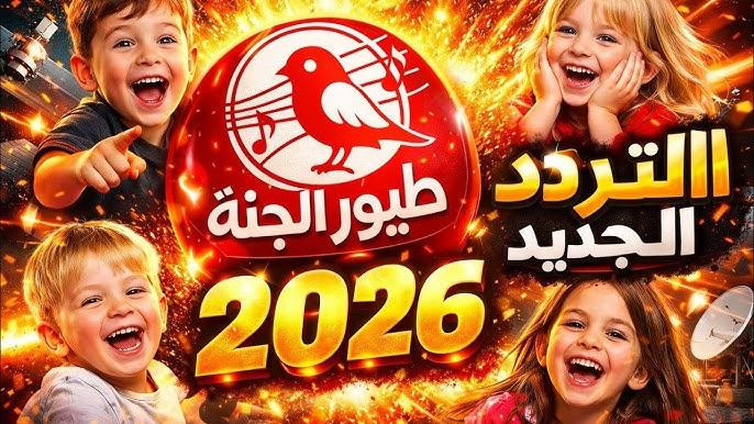 هل تريد مشاهدة محتوى تعليمي هادف؟ اكتشف الآن تردد قناة طيور الجنة للأطفال لعام 2026 وكن على مقربة من عالم الأطفال المليء بالمرح والتعليم