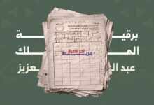 وثيقة تاريخية تكشف أسرار وتقاليد تهاني العيد في عهد الملك عبدالعزيز وتاريخ المملكة