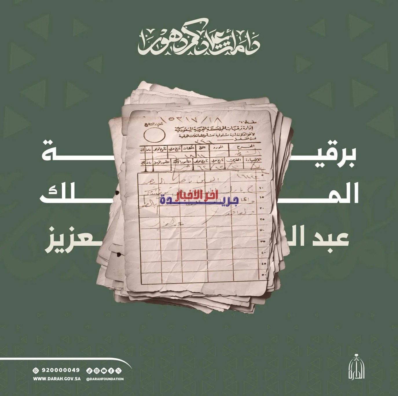 وثيقة تاريخية تكشف أسرار وتقاليد تهاني العيد في عهد الملك عبدالعزيز وتاريخ المملكة