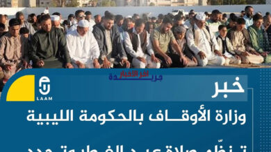 وزارة الأوقاف الليبية تصدر توجيهات رسمية لتنظيم صلاة عيد الفطر المبارك وتوحيد المظاهر الدينية