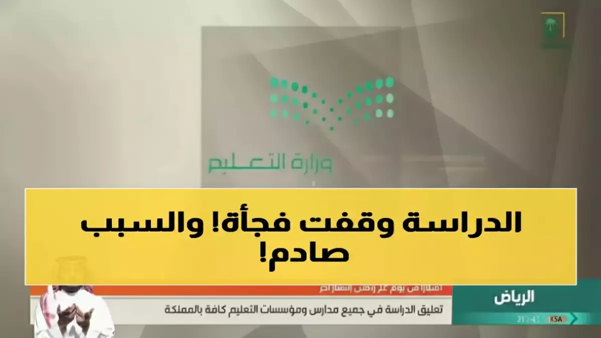 وزارة التعليم تُعلن إجازة عيد الفطر لمدة 23 يوماً: تعرف على موعد العودة للدراسة الآن!