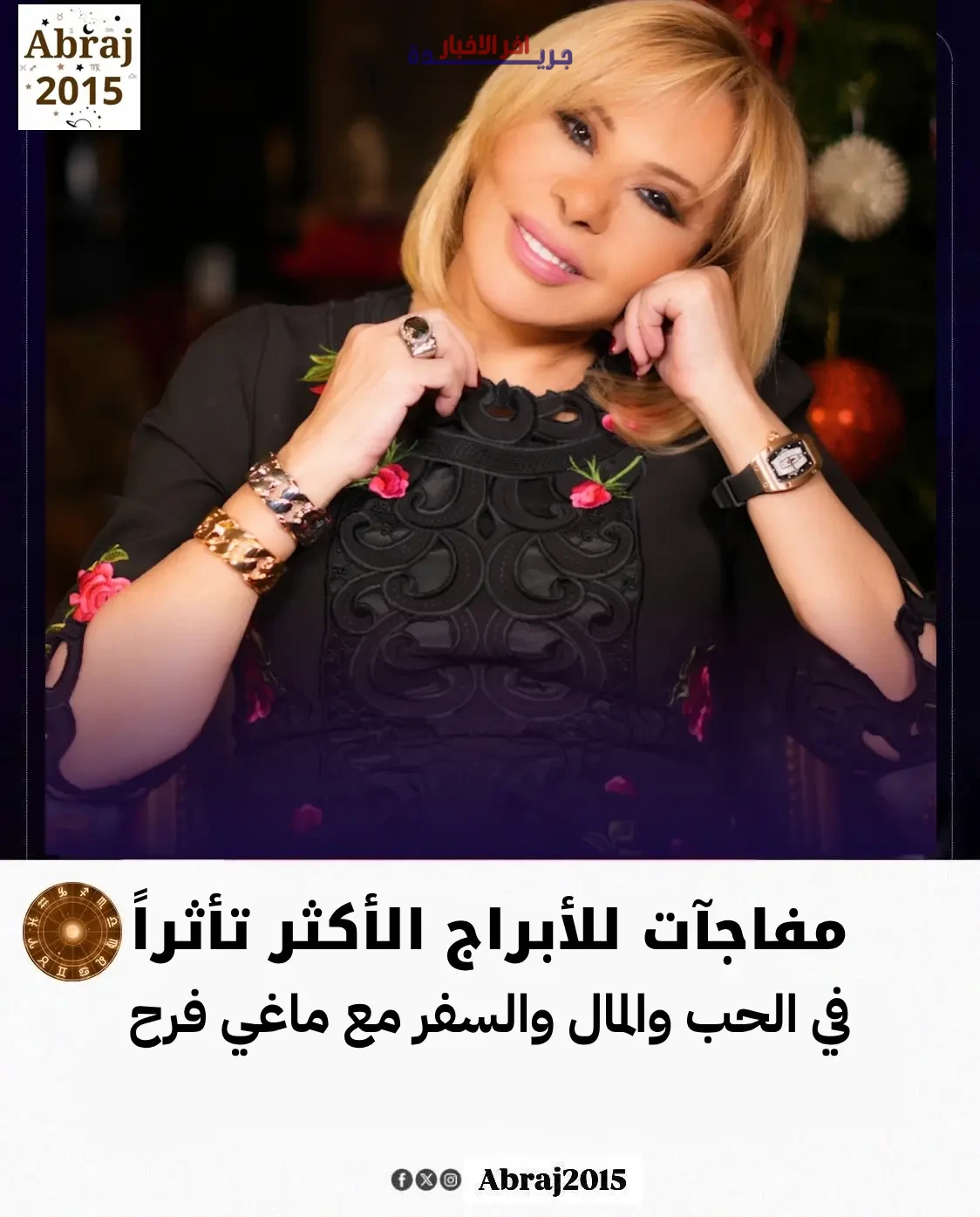 حظك اليوم الجمعة 5 يونيو 2026 مع ماغي فرح.. توقعات مميزة وفرص جديدة تواجهها بتفاؤل