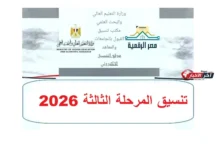 تنسيق المرحلة الثالثة