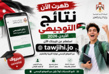 نتائج التوجيهي الأردن