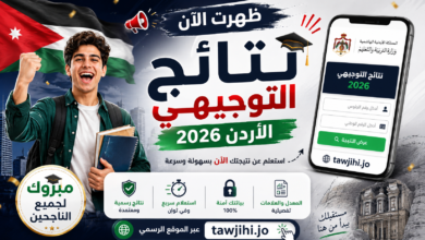 نتائج التوجيهي الأردن
