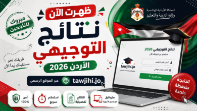 نتائج التوجيهي الأردن