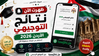 نتائج التوجيهي الأردن