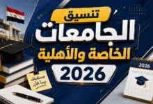 تنسيق الجامعات الخاصة