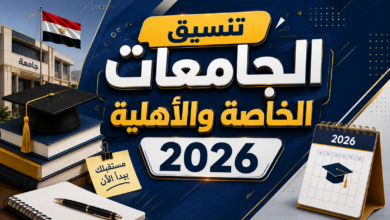 تنسيق الجامعات الخاصة