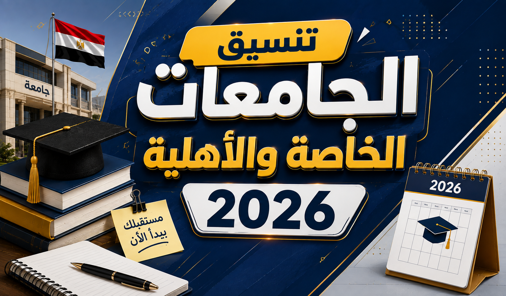 تنسيق الجامعات الخاصة