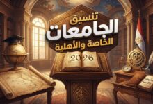 تنسيق الجامعات الخاصة
