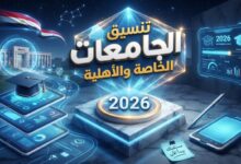 تنسيق الجامعات الخاصة