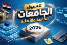 تنسيق الجامعات الخاصة