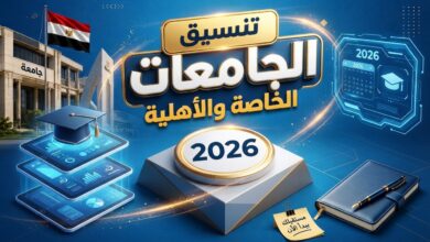 تنسيق الجامعات الخاصة