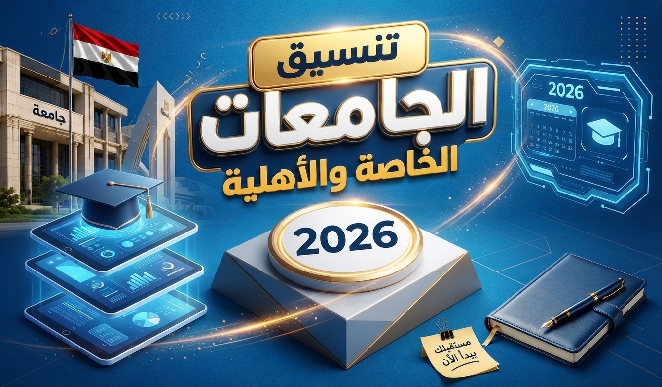 تنسيق الجامعات الخاصة