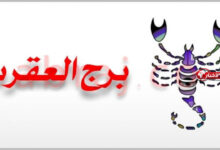 برج العقرب حظك اليوم