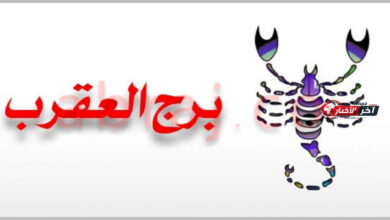 برج العقرب حظك اليوم