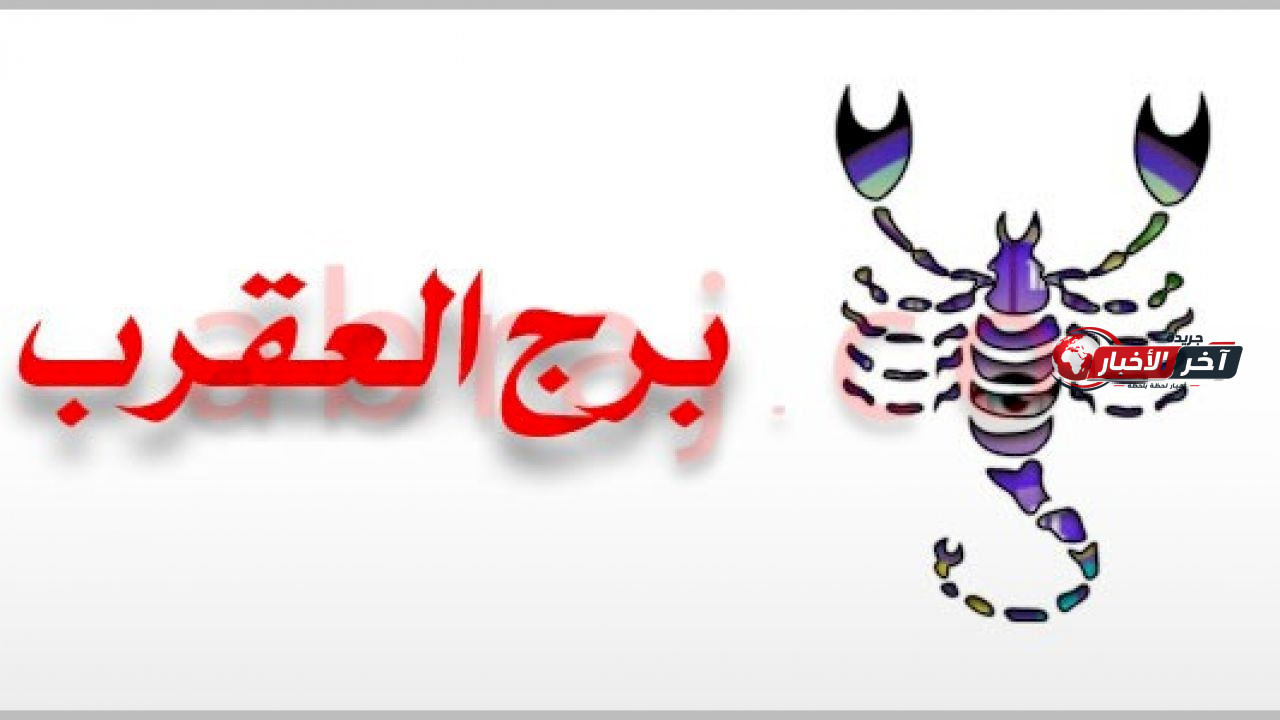 برج العقرب حظك اليوم