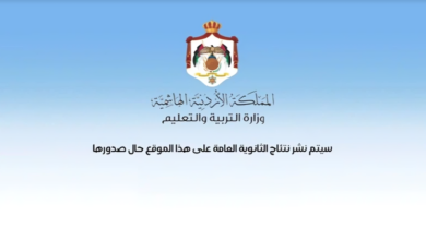 نتائج التوجيهي 2026 في الأردن جيل 2008