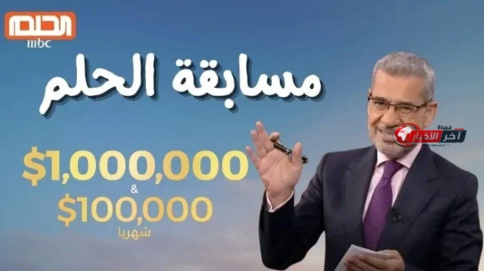 أرقام الاشتراك في مسابقة الحلم 2026