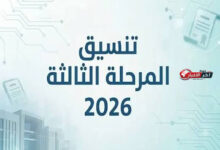 تنسيق المرحلة الثالثة