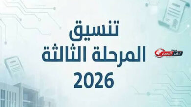 تنسيق المرحلة الثالثة 2026