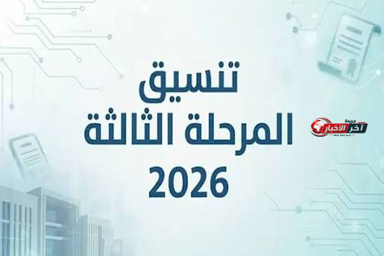 تنسيق المرحلة الثالثة