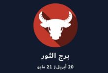برج الثور حظك اليوم