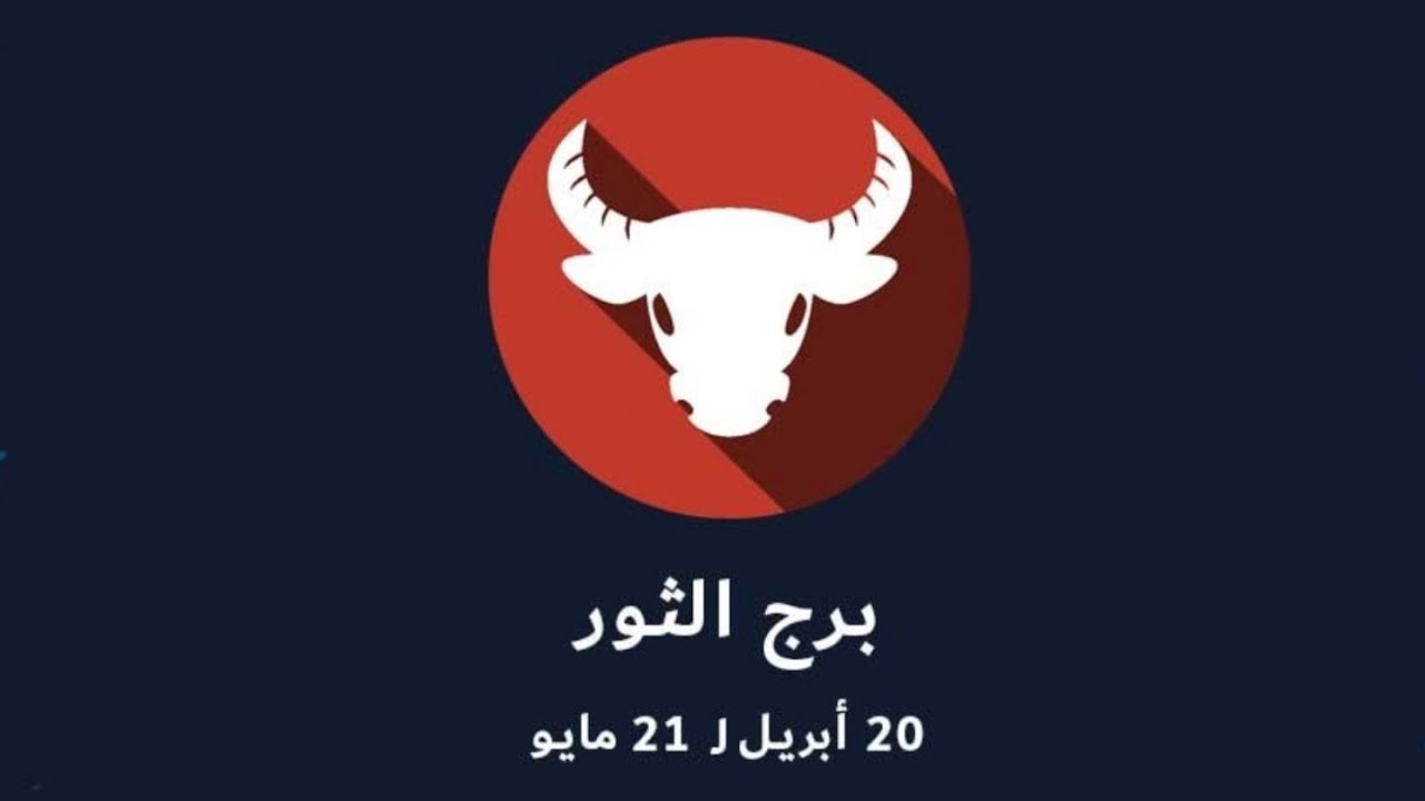 برج الثور حظك اليوم