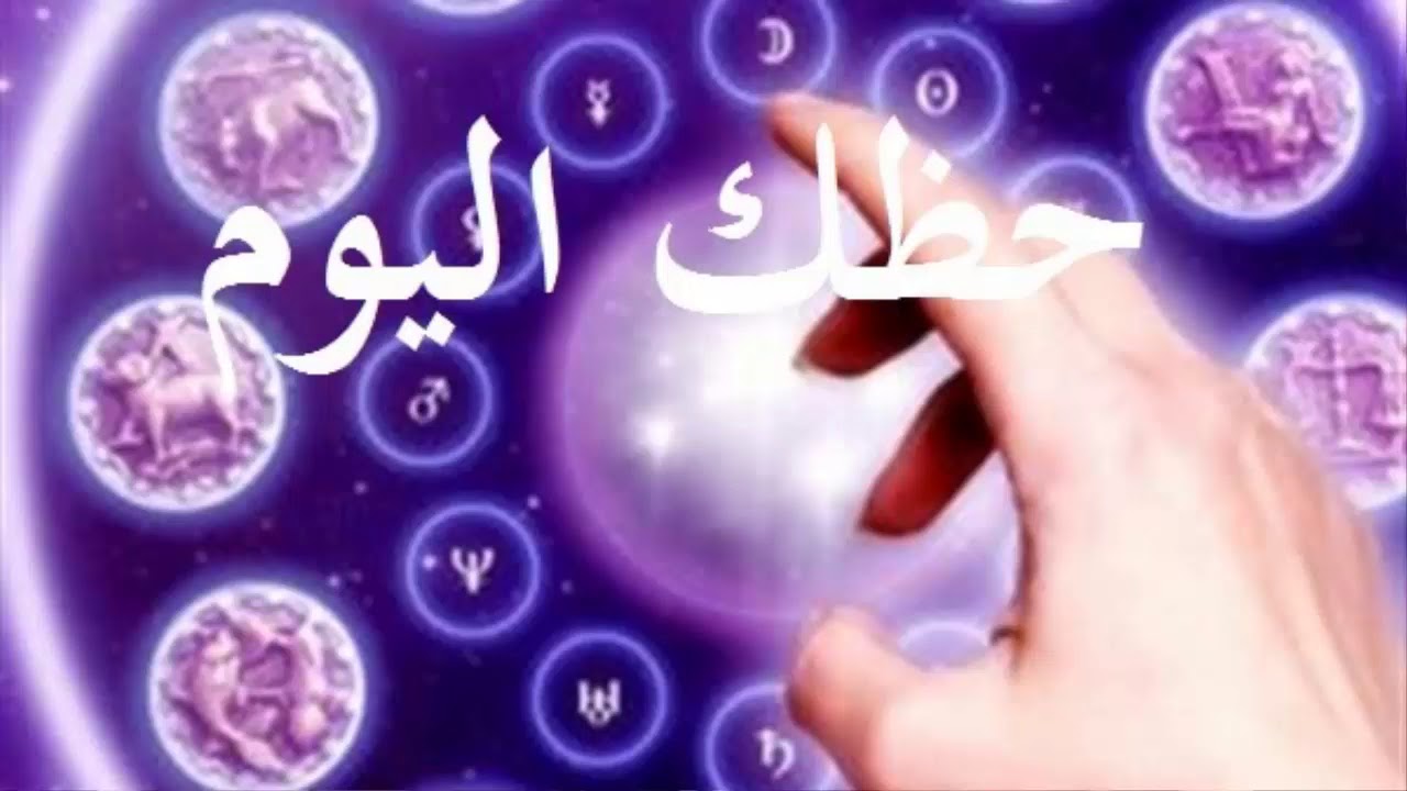 توقعات برج الجوزاء حظك اليوم