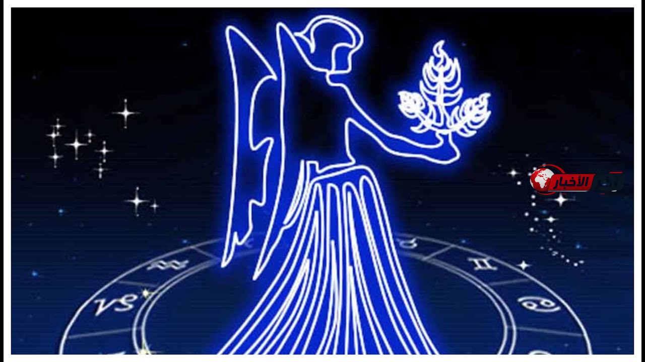 برج العذراء حظك اليوم
