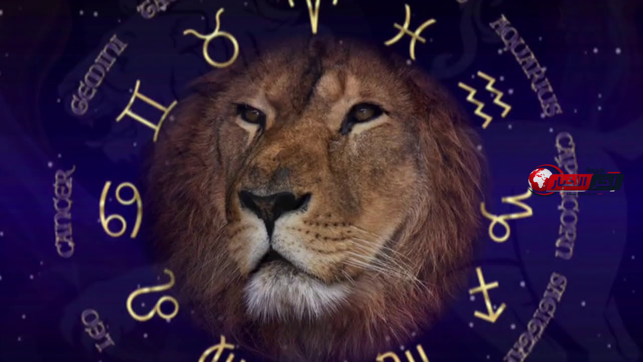 توقعات برج الأسد حظك اليوم
