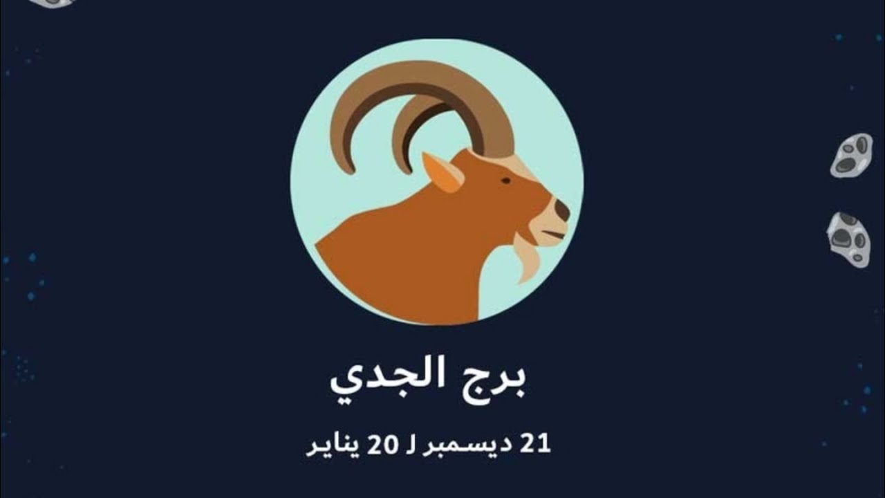 حظك اليوم برج الجدي