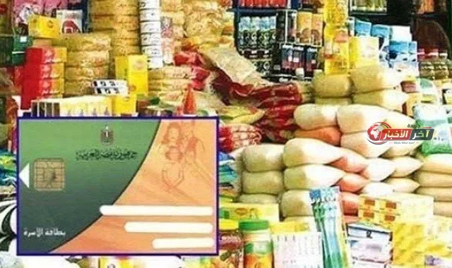 آخر موعد لصرف المستحقات التموينية لشهر أغسطس 2026 يفصلنا عن نهاية الفترة المحددة للمواطنين