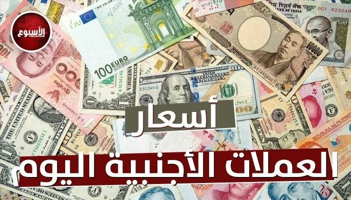 أسعار الدينار والدرهم واليورو مقابل العملات الأجنبية والمحلية اليوم الإثنين 10 أغسطس 2026