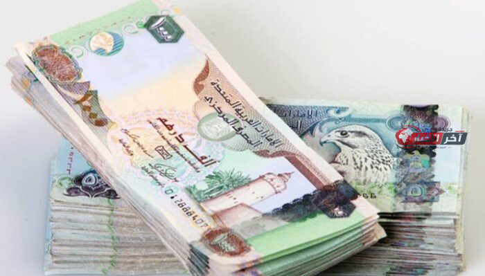 أسعار شراء وبيع الدرهم الإماراتي في البنوك اليوم السبت 22 أغسطس 2026
