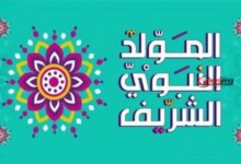 إجازة المولد النبوي 2026 في مصر عدد أيام العطلة للموظفين في العام الجديد