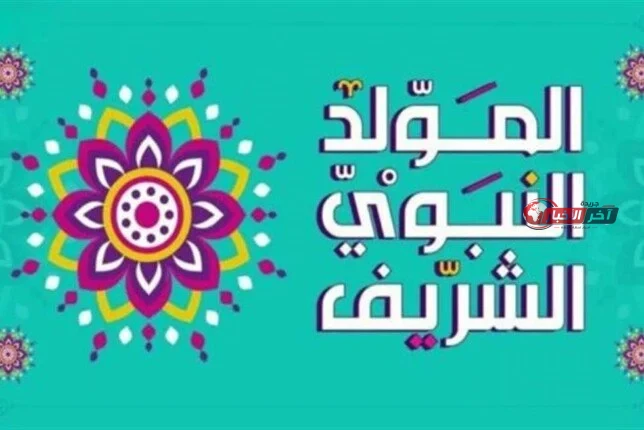 إجازة المولد النبوي 2026 في مصر عدد أيام العطلة للموظفين في العام الجديد