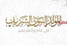 إجازة المولد النبوي لعام 2026 للقطاعين الخاص والعام في مصر تشمل يومين رسميين في السنة المقبلة