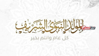 إجازة المولد النبوي لعام 2026 للقطاعين الخاص والعام في مصر تشمل يومين رسميين في السنة المقبلة