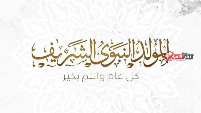 إجازة المولد النبوي لعام 2026 للقطاعين الخاص والعام في مصر تشمل يومين رسميين في السنة المقبلة