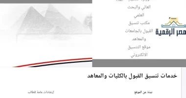إغلاق أبواب التنسيق أمام طلاب الثانوية العامة بعد ظهر اليوم