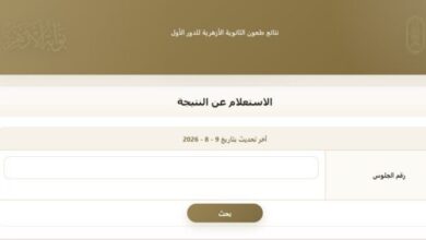 استعلم برقم الجلوس يوفر رابط سريع لنتائج طعون الثانوية الأزهرية 2026